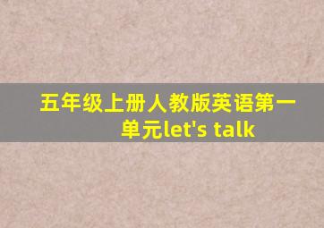 五年级上册人教版英语第一单元let's talk